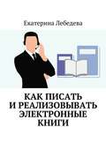 Как писать и реализовывать электронные книги