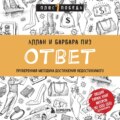 Ответ. Проверенная методика достижения недостижимого