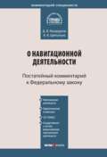 Комментарий к Федеральному закону «О навигационной деятельности» (постатейный)