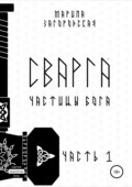 Сварга. Частицы бога