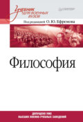 Философия. Учебник для военных вузов