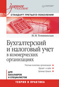 Бухгалтерский и налоговый учет в коммерческих организациях