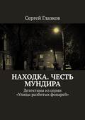 Честь мундира. Ночной экспресс. Кинодетективы из сериала «Улицы разбитых фонарей»