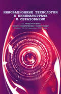 Инновационные технологии в кинематографе и образовании. III Международная научно-практическая конференция. Москва, 28-30 сентября 2016 года