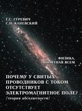 Почему у свитых проводников с током отсутствует электромагнитное поле? (теория абсолютности)