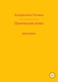 Паническая атака. Сборник рассказов