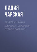 Вечера княжны Джавахи. Сказания старой Барбалэ