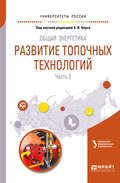 Общая энергетика: развитие топочных технологий в 2 ч. Часть 2. Учебное пособие для вузов