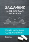 Задачник. На все типы задач 1-4 класса