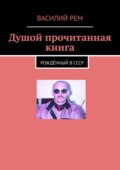 Душой прочитанная книга. Рождённый в СССР