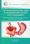 Гастродуоденальные язвы и хронический гастрит (гастродуоденит). Дискуссионные вопросы патогенеза, диагностики, лечения