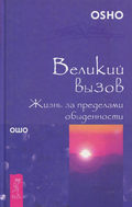 Великий вызов. Жизнь за пределами обыденности