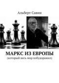 Маркс из Европы. (Который весь мир взбудоражил)