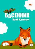 Басенник. Выпуск 3