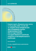 Комментарий к Федеральному закону от 26 декабря 2008 г. № 294-ФЗ «О защите прав юридических лиц и индивидуальных предпринимателей при осуществлении государственного контроля (надзора) и муниципального контроля» (постатейный)