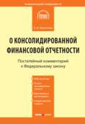 Комментарий к Федеральному закону от 27 июля 2010 г. № 208-ФЗ «О консолидированной финансовой отчетности» (постатейный)