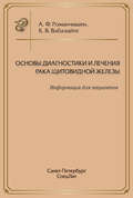 Основы диагностики и лечения рака щитовидной железы. Информация для пациентов