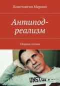 Антипод-реализм. Сборник поэзии