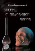 Восемь с половиной часов