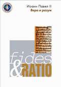 Энциклика «Вера и разум» – Fides et ratio
