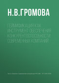 Геймификация как инструмент обеспечения конкурентоспособности современных компаний