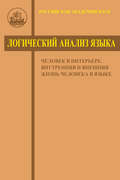 Логический анализ языка. Человек в интерьере. Внутренняя и внешняя жизнь человека в языке