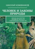 Человек и законы природы. Земное Бессмертие человечества в его повторяемом потомстве