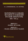 Материалы к словарю метафор и сравнений русской литературы ΧΙΧ–XX вв. Выпуск 4. «Камни, металлы». Выпуск 5. «Ткани, изделия из тканей»