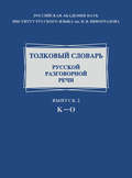 Толковый словарь русской разговорной речи. Выпуск 2. К–О