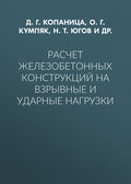 Расчет железобетонных конструкций на взрывные и ударные нагрузки