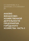 Анализ финансово-хозяйственной деятельности предприятия городского хозяйства. Часть 3