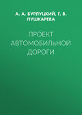 Проект автомобильной дороги