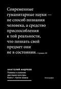 Психика и сознание: два языка культуры. Книга 1. Капли океана