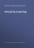 Что есть счастье