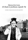 10 дней в уездном городе Че. история, которая вполне могла бы произойти