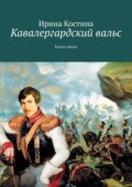 Кавалергардский вальс. Книга пятая