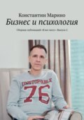 Бизнес и психология. Сборник публикаций «Я все могу». Выпуск 2