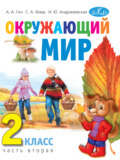 Окружающий мир. 2 класс. Часть 2