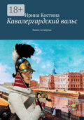 Кавалергардский вальс. Книга четвёртая