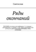 Ряды окончаний для создания ритмики, рэпа, поэзии. Пособие не только для графомана. 2-е издание – расширенное. 3-томник. 3-й том от Ф по Я