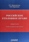 Российское уголовное право. Общая часть. Учебно-наглядное пособие (схемы)