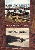 Ваш любящий Валя. В. А. Догель (1882–1955). Письма домой