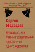 Невидимка, или Жизнь и удивительные приключения одного художника