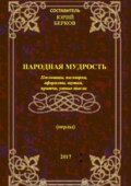 Народная мудрость. Пословицы, поговорки, афоризмы, шутки, притчи, умные мысли