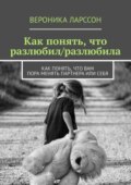 Как понять, что разлюбил/разлюбила. Как понять, что вам пора менять партнера или себя