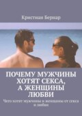 Почему мужчины хотят секса, а женщины любви. Чего хотят мужчины и женщины от секса и любви