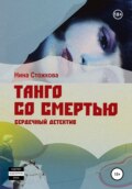 Танго со смертью