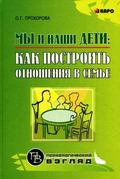 Мы и наши дети: как построить отношения в семье