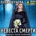 Невеста Смерти