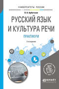 Русский язык и культура речи. Практикум 2-е изд. Учебное пособие для вузов